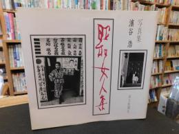 「写真集　昭和女人集」