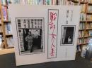 「写真集　昭和女人集」