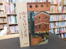 「街のいろはレンガ色 　呉レンガ考」