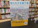 「知られざる地下街」　歴史・魅力・防災、ちかあるきのススメ