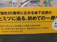 「知られざる地下街」　歴史・魅力・防災、ちかあるきのススメ