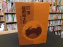 「四国経済風土記」