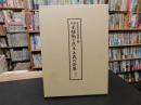 「図説　米騒動と民主主義の発展」