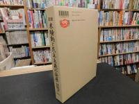 「図説　米騒動と民主主義の発展」