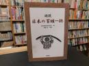 「図説　日本の百姓一揆」