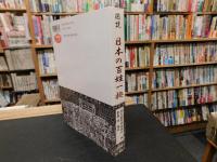 「図説　日本の百姓一揆」