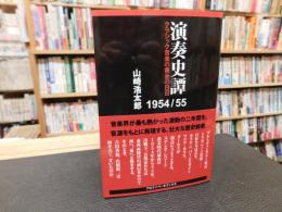 「演奏史譚　1954/55」