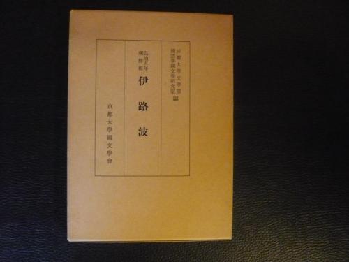 伊路波」 弘治五年朝鮮版 本文・釈文・解題(京都大学文学部国