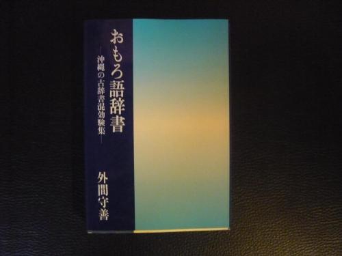 送料込】《絶版》 外間守善（編） 『おもろ語辞書 沖縄の古辞書