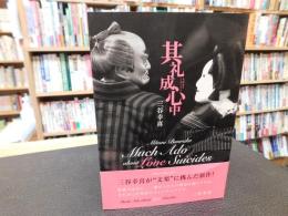 「其礼成心中」　 Mitani Bunraku Much Ado about Love Suicides