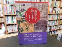 「地図で見る渋谷東のあゆみ」