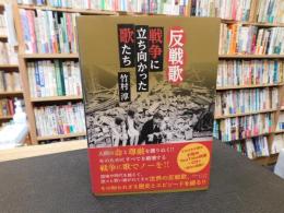 「反戦歌」　戦争に立ち向かった歌たち