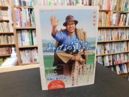 「みんなの寅さんfrom1969」