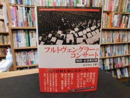 「フルトヴェングラーのコンサート」