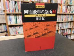 「最強将棋21 　四間飛車の急所　２　急戦大全　上」