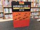 「最強将棋21 　四間飛車の急所　２　急戦大全　上」