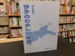 「伊予のむかし100物語」