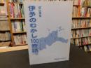 「伊予のむかし100物語」