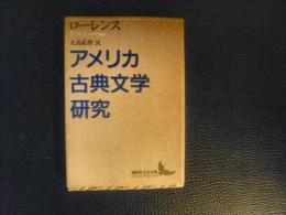 「アメリカ古典文学研究」