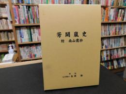 「芳闕嵐史」　付　南山霞抄
