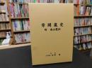 「芳闕嵐史」　付　南山霞抄