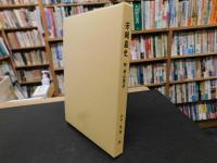 「芳闕嵐史」　付　南山霞抄
