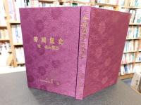 「芳闕嵐史」　付　南山霞抄