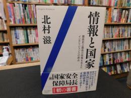 「情報と国家」　 憲政史上最長の政権を支えたインテリジェンスの原点