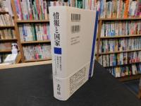 「情報と国家」　 憲政史上最長の政権を支えたインテリジェンスの原点