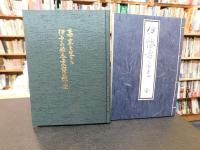 「幕末を生きた伊予の俳人と末裔の群像」　俳諧集『伊豫寿多連』に寄せて
