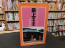 「最上観音巡礼」　みちのくの三十三カ所
