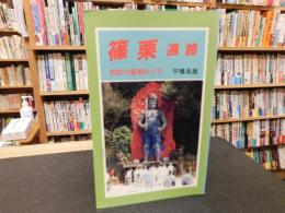 「篠栗遍路」　筑前の霊場めぐり