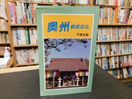 「奥州　観音巡礼」