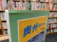 「奥州　観音巡礼」
