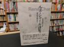 「ルネ・シャール詩集」　評伝を添えて