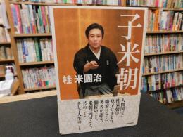 「子米朝」
