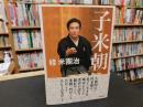 「子米朝」