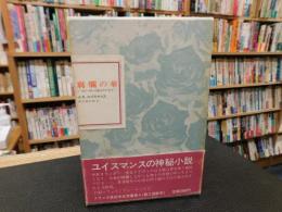 「フランス世紀末文学叢書　４　腐爛の華」　スヒーダムの聖女リドヴィナ