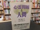 「心霊問題と人間」