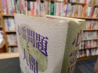 「心霊問題と人間」