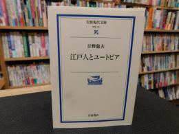 「江戸人とユートピア」