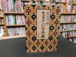 「生きている小説」