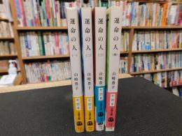 「運命の人　文春文庫版　全４冊揃」