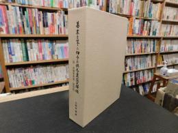 「幕末を生きた伊予の俳人と末裔の群像」　俳諧集『伊豫寿多連』に寄せて