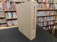 「幕末を生きた伊予の俳人と末裔の群像」　俳諧集『伊豫寿多連』に寄せて