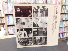 「アンリ・カルティエ=ブレッソン」