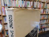 「岩宮武二写真集」　 Takeji Iwamiya works from 30years