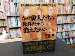 「なぜ偉人たちは教科書から消えたのか 」　肖像画が語る通説破りの日本史