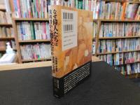 「なぜ偉人たちは教科書から消えたのか 」　肖像画が語る通説破りの日本史