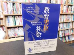 「教育劣位社会」